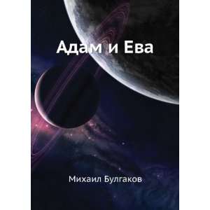  Adam i Eva (in Russian language) Mihail Bulgakov Books