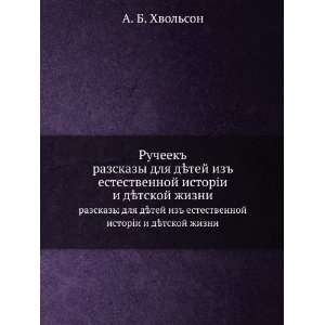   dÑ£tskoj zhizni (in Russian language) A. B. Hvolson Books