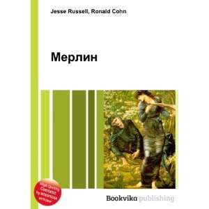    Merlin (in Russian language) Ronald Cohn Jesse Russell Books