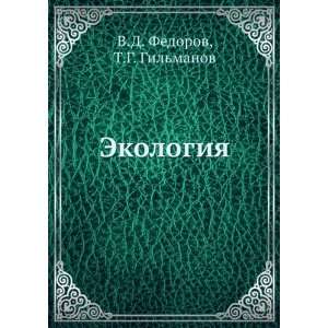    Ekologiya (in Russian language) T.G. Gilmanov V.D. Fedorov Books