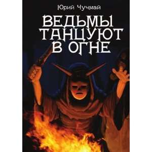  Vedmy tantsuyut v ogne (in Russian language 