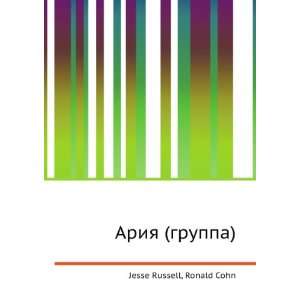  Ariya (gruppa) (in Russian language) Ronald Cohn Jesse 
