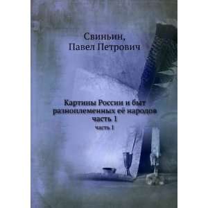   . chast 1 (in Russian language): Pavel Petrovich Svinin: Books