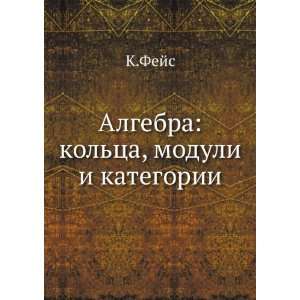Algebrakoltsa, moduli i kategorii (in Russian language) K.Fejs 