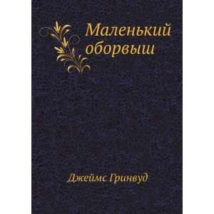  Malenkij oborvysh (in Russian language) (9785424115660 