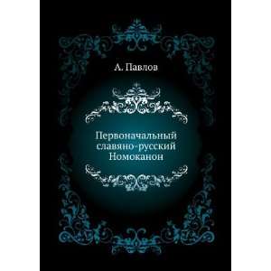   Nomokanon (in Russian language) (9785458003162): A. Pavlov: Books