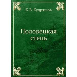  Polovetskaya step (in Russian language) K.V. Kudryashov Books