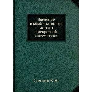   diskretnoj matematiki (in Russian language) Sachkov V.N. Books