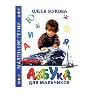 Azbuka Dlya MalChikov Zhukova O. Books
