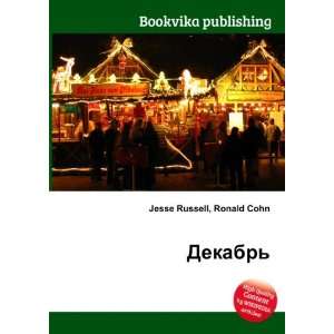  Dekabr (in Russian language) Ronald Cohn Jesse Russell 