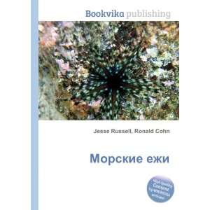  Morskie ezhi (in Russian language) Ronald Cohn Jesse 