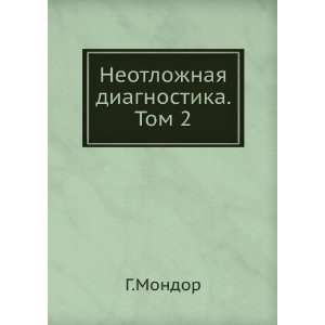   Neotlozhnaya diagnostika. Tom 2 (in Russian language) G.Mondor Books