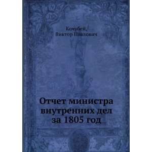  Otchet ministra vnutrennih del za 1805 god (in Russian 