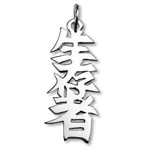    Sterling Silver Japanese Survivor Kanji Symbol Charm: Jewelry