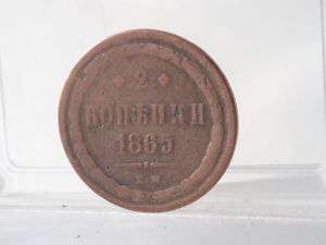 rare antique Imperial Russian copper coin 2 kopeck 1865  