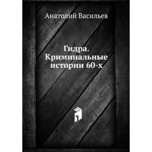  Gidra. Kriminalnye istorii 60 h (in Russian language 