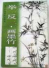 CHINESE PAINTING BOOK HOW TO PAINT FLOURISH INK BAMBOO
