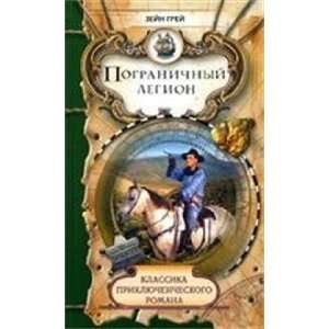 Pogranichnyi legion (9785486021633) Grei Zein Books