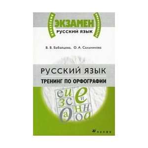  Russian language. Training spelling (9185) / Russkiy yazyk 