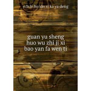   huo wu zhi ji xi bao yan fa wen ti o.b.le bo xin si ka ya deng Books