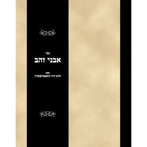  Sefer Avnei Zahav (Hebrew Edition) Rabbi Dovid 
