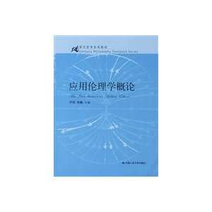   to Applied Ethics (9787300086903): LU FENG ?XIAO WEI: Books