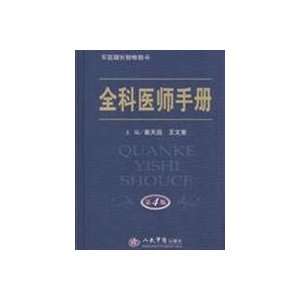  General Practitioners Manual (9787509126455) CUI TIAN GUO 