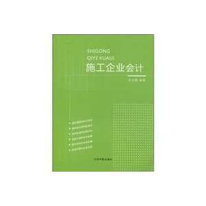    Construction Accounting (9787802186903) ZHOU LONG TENG Books