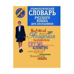 Dictionary of Russian language for students / Etimologicheskiy slovar 