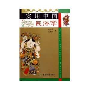 Practical Chinese Folklore (Paperback) (9787564100520 