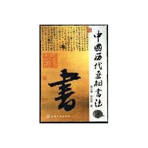  ancient Chinese calligraphy, the prime minister (paperback 