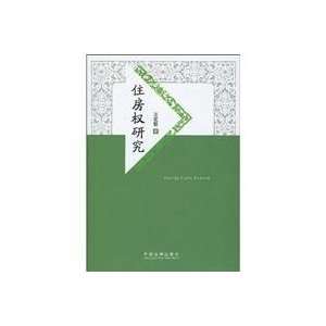  Housing research (9787509308578) WANG HONG ZHE Books